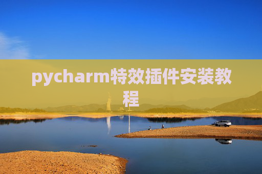 pycharm特效插件安装教程 pycharm特效插件安装教程